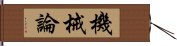 機械論 Hand Scroll