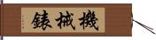 機械錶 Hand Scroll