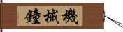 機械鐘 Hand Scroll