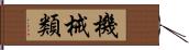 機械類 Hand Scroll