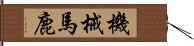 機械馬鹿 Hand Scroll