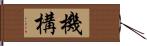 機構 Hand Scroll