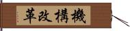 機構改革 Hand Scroll