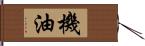 機油 Hand Scroll