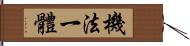 機法一體 Hand Scroll