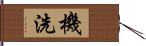 機洗 Hand Scroll