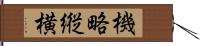 機略縦横 Hand Scroll