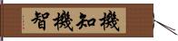 機知 Hand Scroll