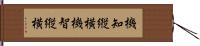 機知縦横 Hand Scroll