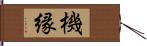 機縁 Hand Scroll