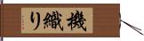 機織り Hand Scroll