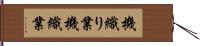 機織り業 Hand Scroll