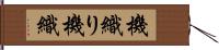 機織り Hand Scroll