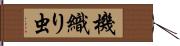 機織り虫 Hand Scroll