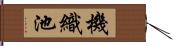 機織池 Hand Scroll