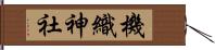 機織神社 Hand Scroll