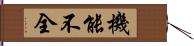 機能不全 Hand Scroll