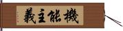 機能主義 Hand Scroll