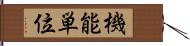 機能単位 Hand Scroll