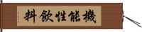 機能性飲料 Hand Scroll