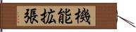 機能拡張 Hand Scroll