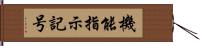 機能指示記号 Hand Scroll