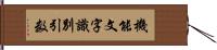 機能文字識別引数 Hand Scroll