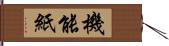 機能紙 Hand Scroll