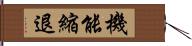 機能縮退 Hand Scroll