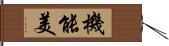 機能美 Hand Scroll