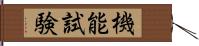 機能試験 Hand Scroll