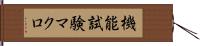 機能試験マクロ Hand Scroll