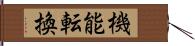 機能転換 Hand Scroll