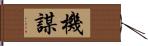 機謀 Hand Scroll