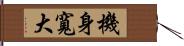 機身寬大 Hand Scroll