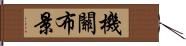 機關布景 Hand Scroll