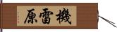 機雷原 Hand Scroll