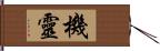 機靈 Hand Scroll