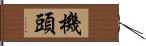 機頭 Hand Scroll