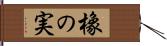 橡の実 Hand Scroll