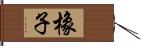 橡子 Hand Scroll