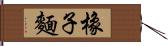 橡子麵 Hand Scroll