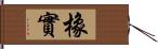 橡實 Hand Scroll