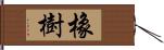 橡樹 Hand Scroll