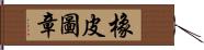 橡皮圖章 Hand Scroll