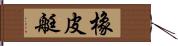 橡皮艇 Hand Scroll