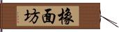 橡面坊 Hand Scroll