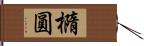 橢圓 Hand Scroll