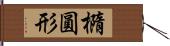 橢圓形 Hand Scroll