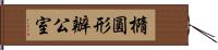 橢圓形辦公室 Hand Scroll